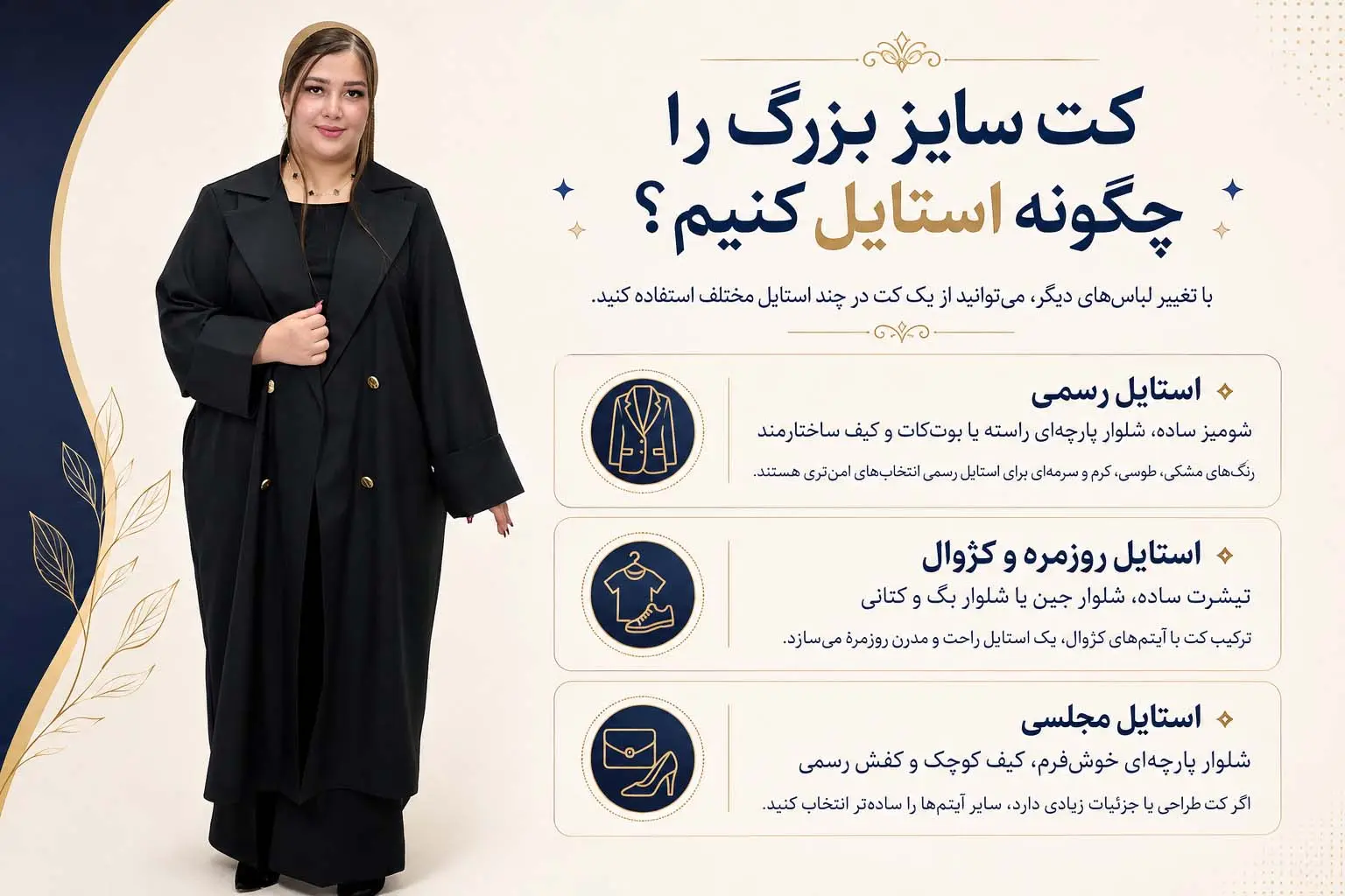 کت سایز بزرگ را چگونه استایل کنیم؟